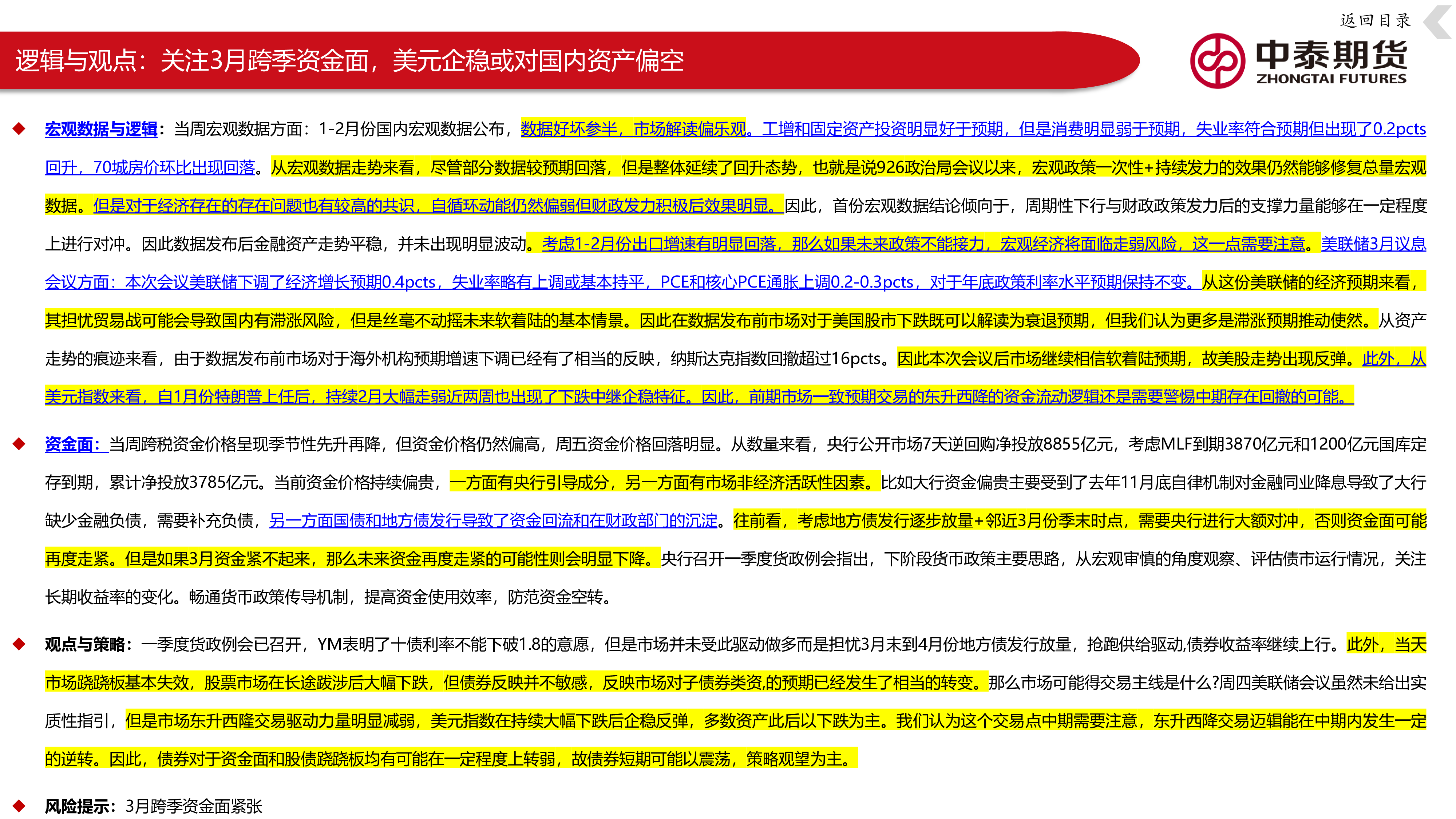 1-2月份宏观数据有喜有忧市场偏乐观,美联储经济预测担忧滞涨但对软着陆乐观:关注3月跨季资金面,美元企稳或对国内资产偏空